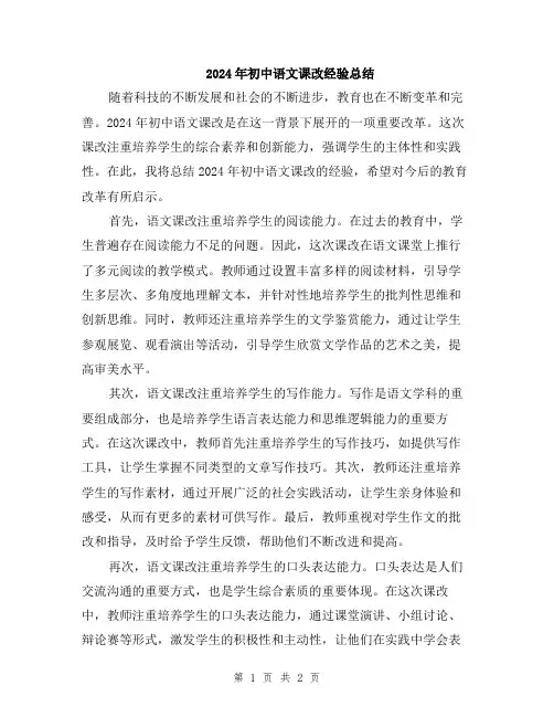 2024年初中语文课改经验总结