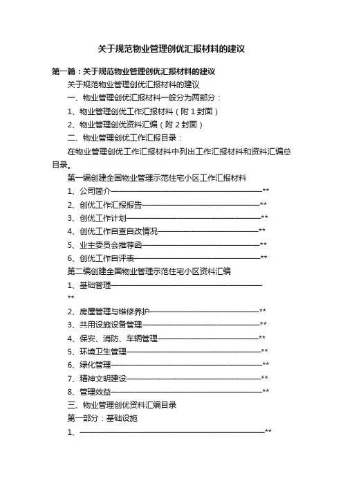 关于规范物业管理创优汇报材料的建议