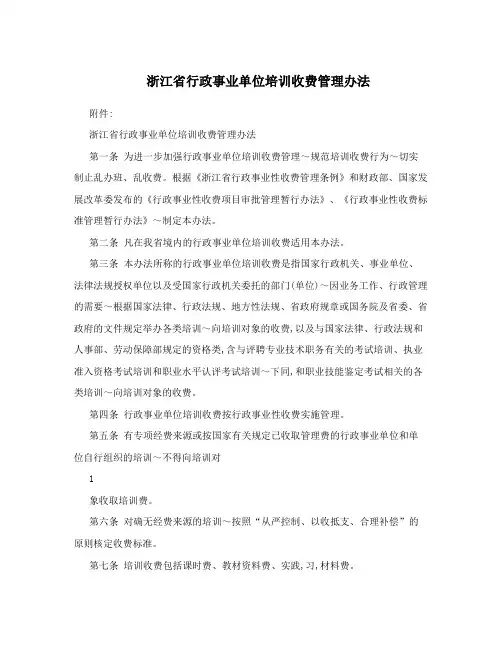 浙江省行政事业单位培训收费管理办法