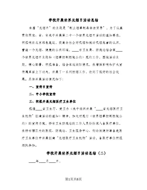 2024年学校开展世界无烟日活动总结（5篇）