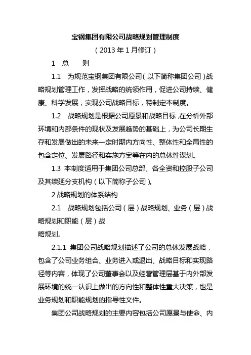 宝钢集团有限公司战略规划管理制度上课讲义