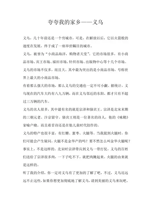 六年级说明文夸夸我的家乡——义乌