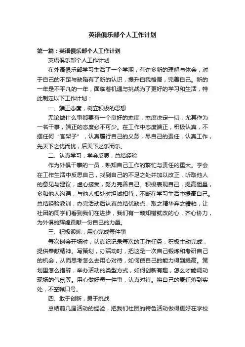 英语俱乐部个人工作计划