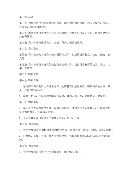 单位办公室仓库管理制度