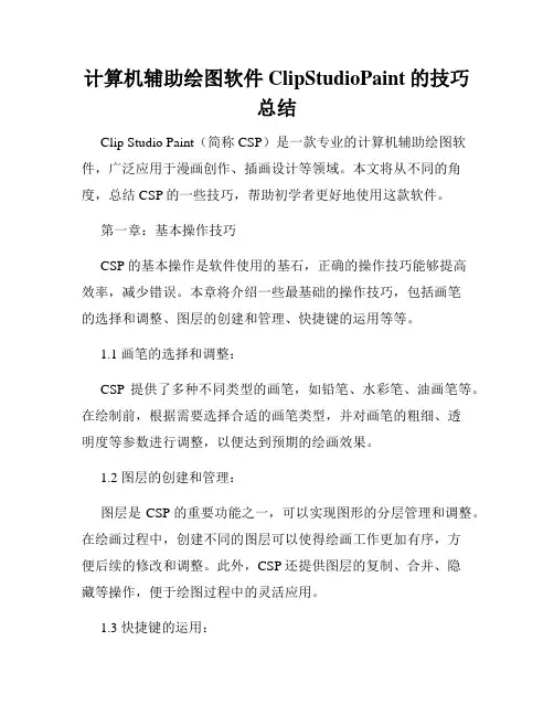 计算机辅助绘图软件ClipStudioPaint的技巧总结