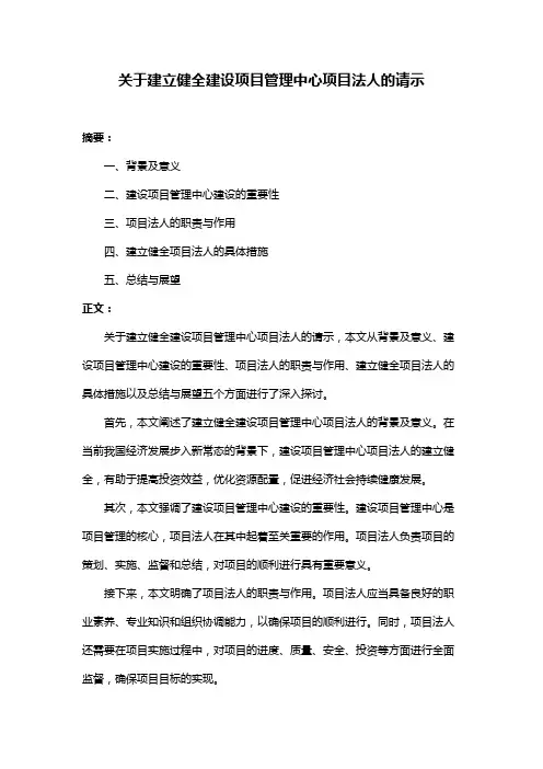 关于建立健全建设项目管理中心项目法人的请示