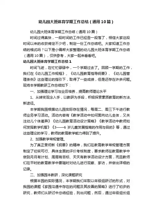 幼儿园大班体育学期工作总结（通用10篇）