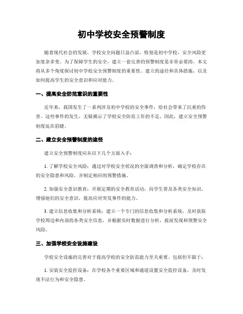 初中学校安全预警制度