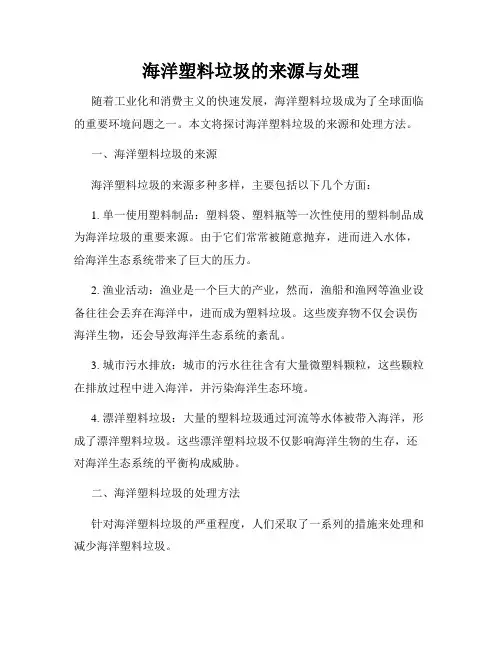 海洋塑料垃圾的来源与处理