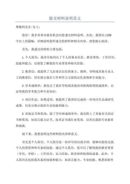 提交材料说明范文