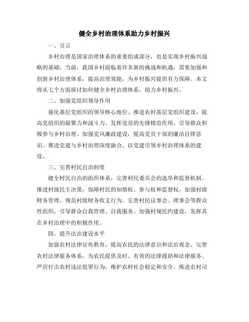 健全乡村治理体系助力乡村振兴