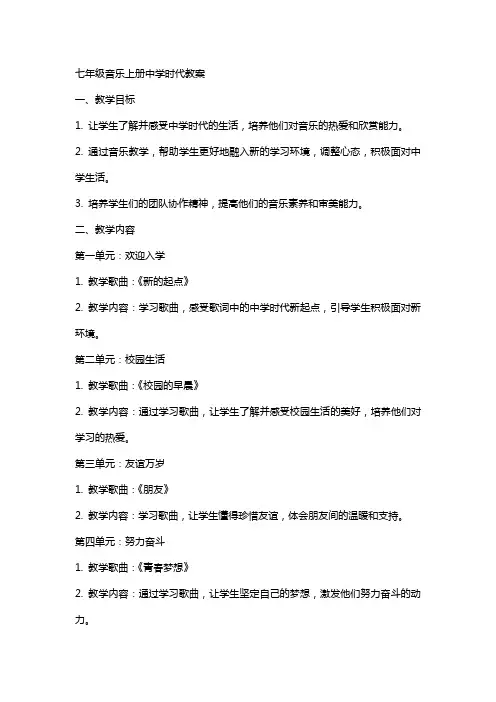七年级音乐上册中学时代教案