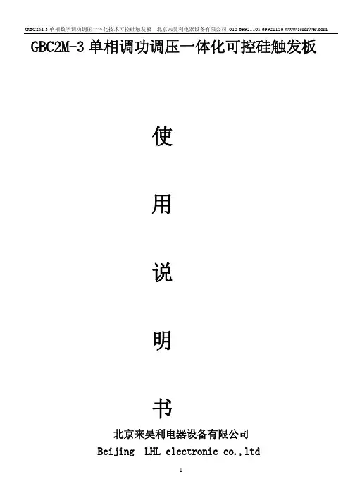 GBC2M-3 单相数字调功调压一体化技术可控硅触发板 说明书