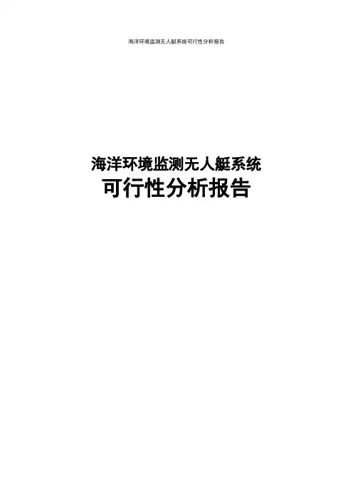 海洋环境监测无人艇系统可行性分析报告