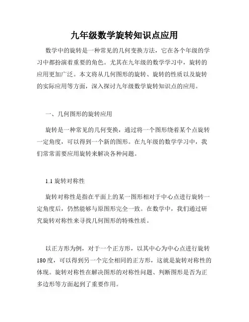 九年级数学旋转知识点应用