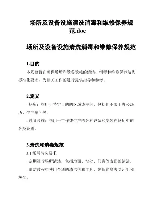 场所及设备设施清洗消毒和维修保养规范