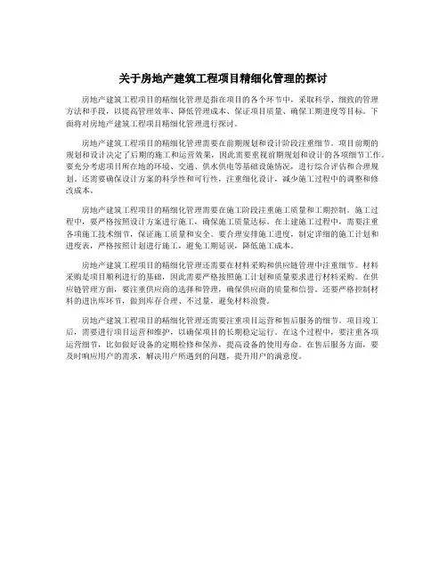 关于房地产建筑工程项目精细化管理的探讨