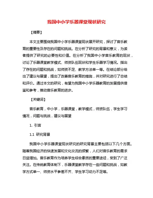 我国中小学乐器课堂现状研究