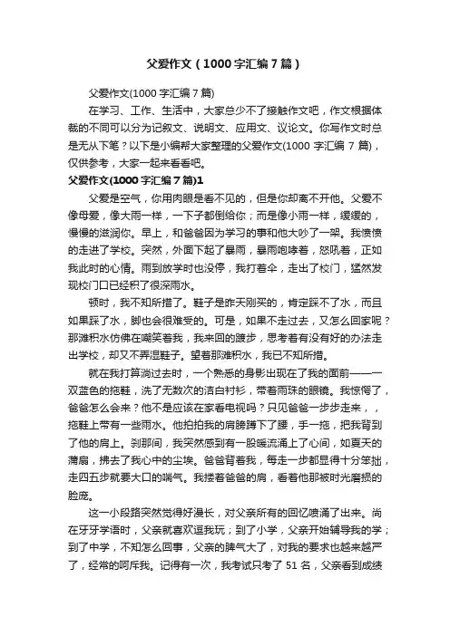 父爱作文（1000字汇编7篇）