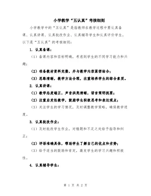 小学教学“五认真”考核细则