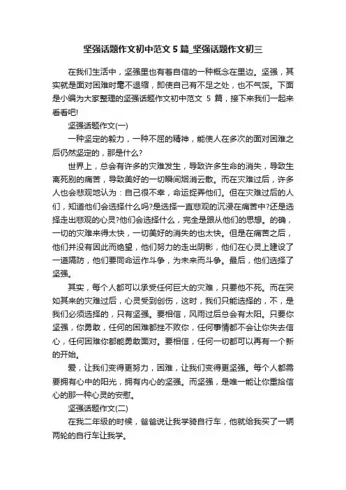 坚强话题作文初中范文5篇_坚强话题作文初三