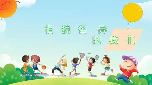 相貌各异的我们课件ppt