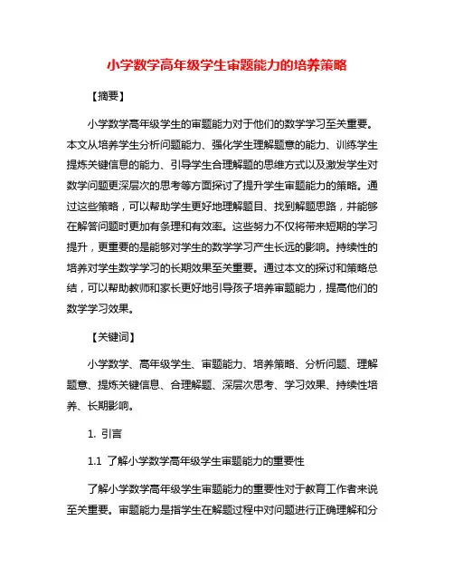小学数学高年级学生审题能力的培养策略