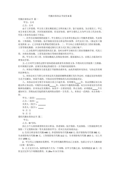 代缴社保协议书实用6篇