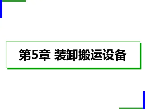 装卸搬运设备