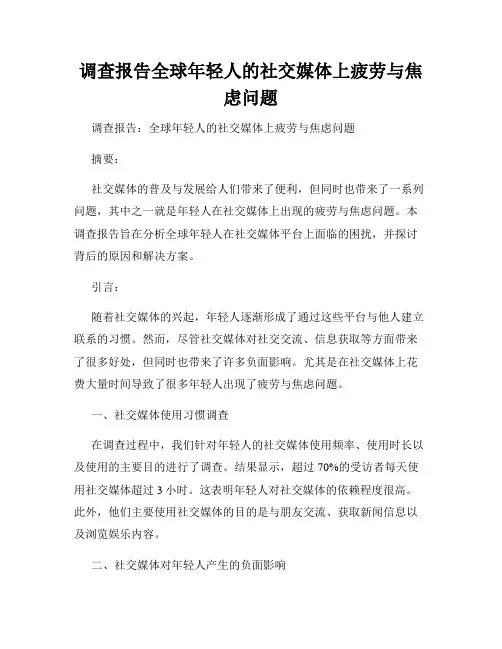 调查报告全球年轻人的社交媒体上疲劳与焦虑问题