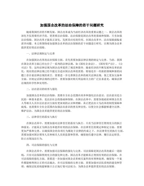 加强国企改革的法治保障的若干问题研究