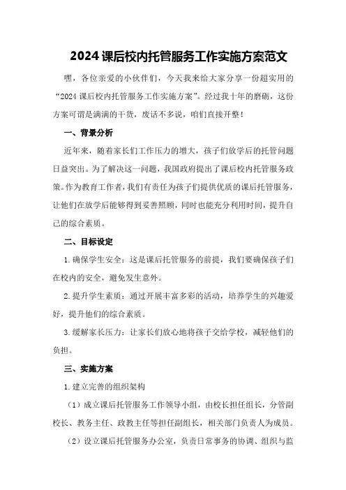 2024课后校内托管服务工作实施方案范文