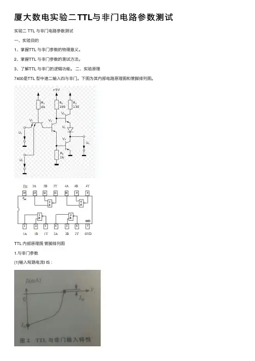 厦大数电实验二TTL与非门电路参数测试