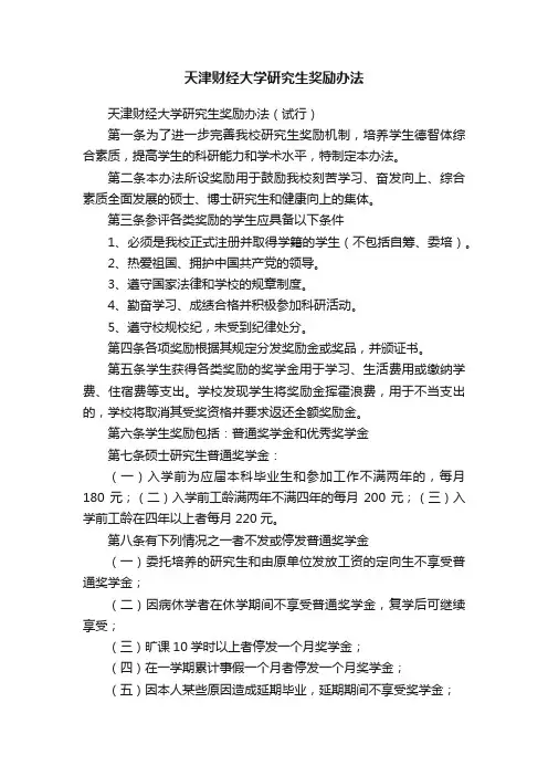 天津财经大学研究生奖励办法