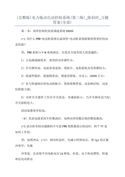 (完整版)电力拖动自动控制系统(第三版)_陈伯时_习题答案(全部)
