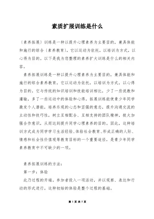 素质扩展训练是什么