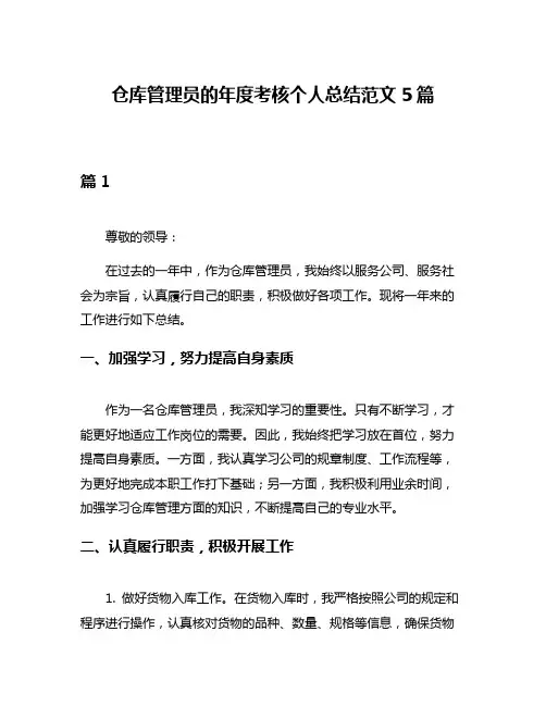 仓库管理员的年度考核个人总结范文5篇