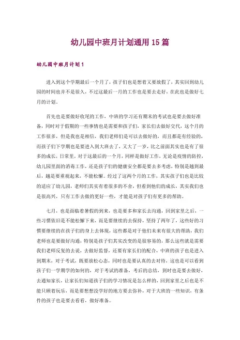 幼儿园中班月计划通用15篇