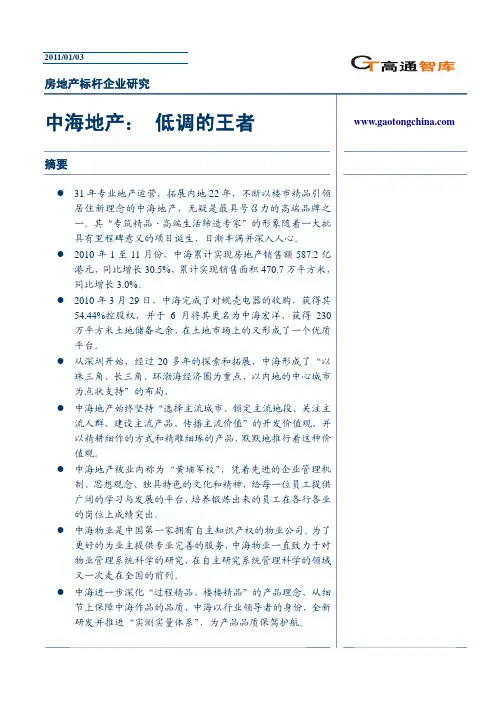 2011年1月中海地产标杆房企研究报告