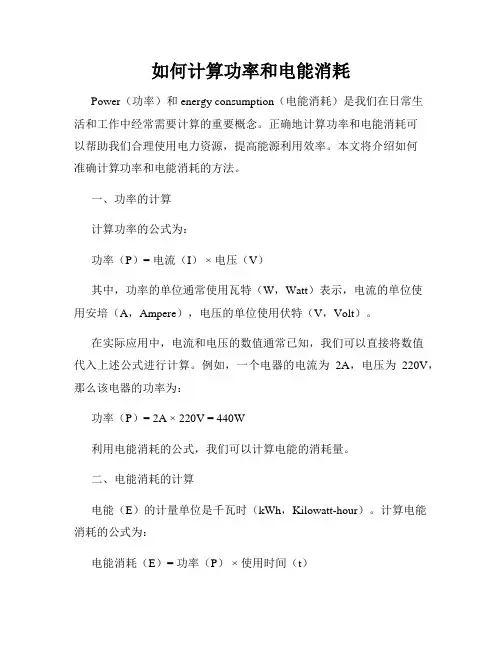 如何计算功率和电能消耗