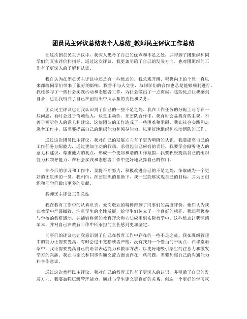 团员民主评议总结表个人总结_教师民主评议工作总结