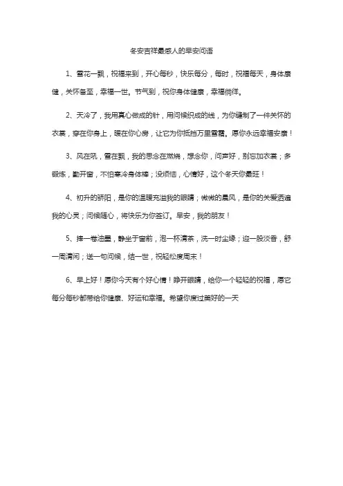 冬安吉祥最感人的早安问语