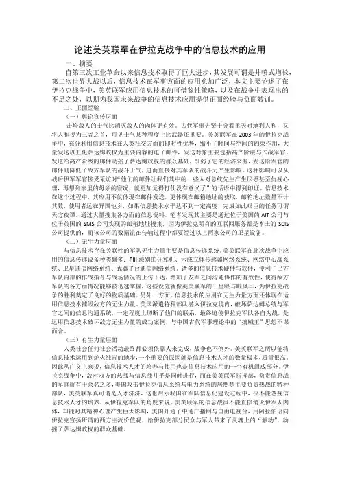 论述美英联军在伊拉克战争中的信息技术的应用