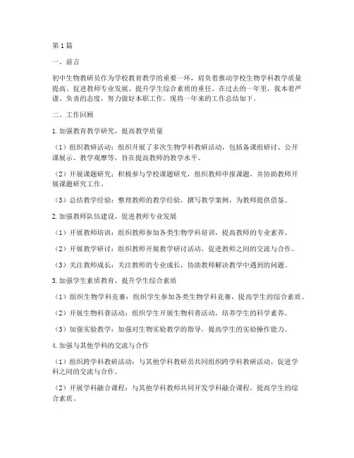 初中生物教研员工作总结(3篇)