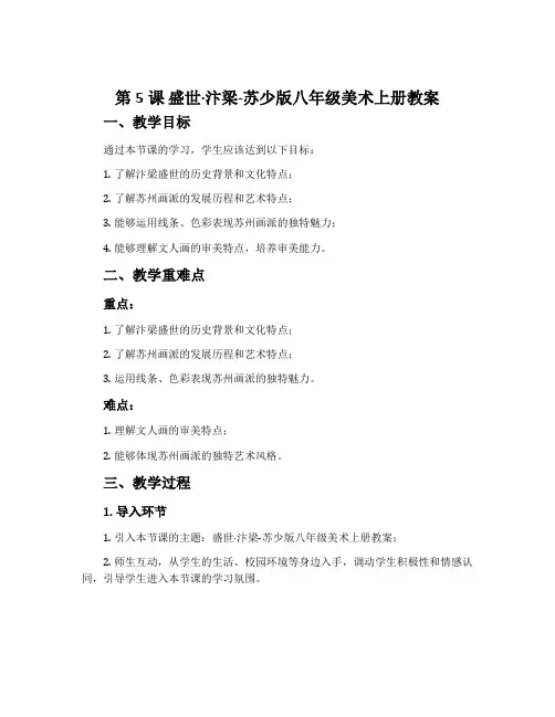 第5课 盛世·汴梁-苏少版八年级美术上册教案