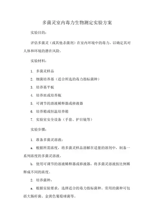多菌灵室内毒力生物测定实验方案