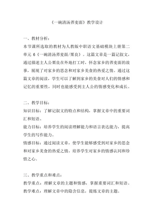 中职语文人教版基础模块 上册第二单元 处世美德阅读与欣赏6《一碗清汤荞麦面》教学设计 