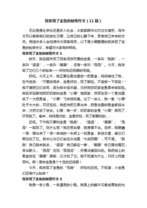 我发现了金鱼的秘密作文（11篇）