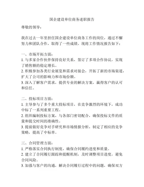 国企建设单位商务述职报告