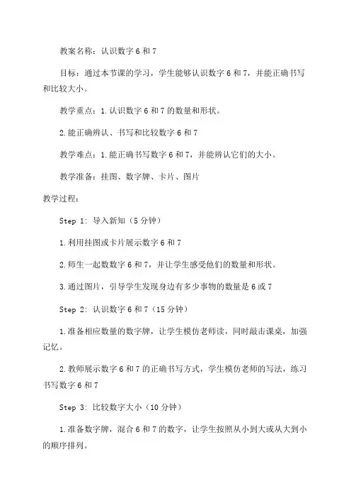 一年级数学6和7的认识教案
